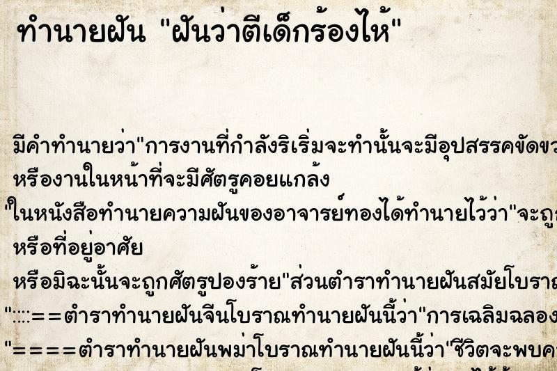 ทำนายฝัน ฝันว่าตีเด็กร้องไห้ ทำนายฝัน ฝันว่าตีเด็กร้องไห้