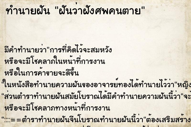 ทำนายฝันฝันว่าฝังศพคนตาย ทำนายฝันทำนายฝันฝันว่าฝังศพคนตาย