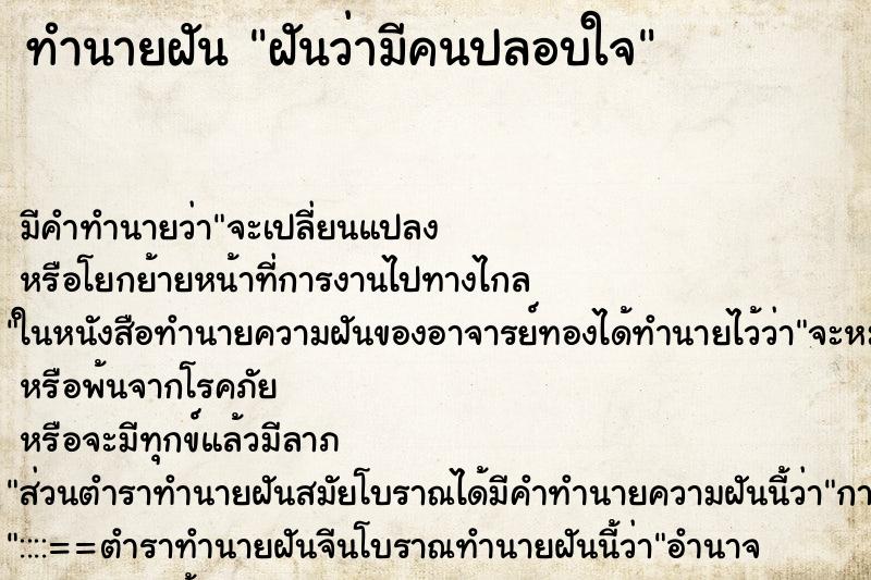 ทำนายฝัน ฝันว่ามีคนปลอบใจ ทำนายฝัน ฝันว่ามีคนปลอบใจ