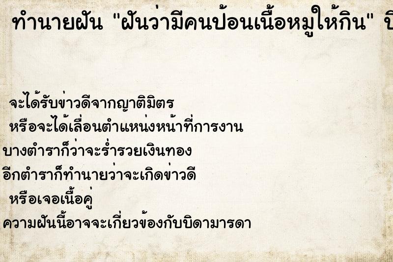 ทำนายฝัน ฝันว่ามีคนป้อนเนื้อหมูให้กิน ทำนายฝัน ฝันว่ามีคนป้อนเนื้อหมูให้กิน