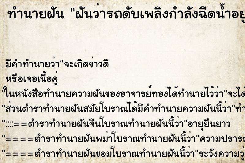 ทำนายฝันฝันว่ารถดับเพลิงกำลังฉีดน้ำอยู่ ทำนายฝันทำนายฝันฝันว่ารถดับเพลิงกำลังฉีดน้ำอยู่