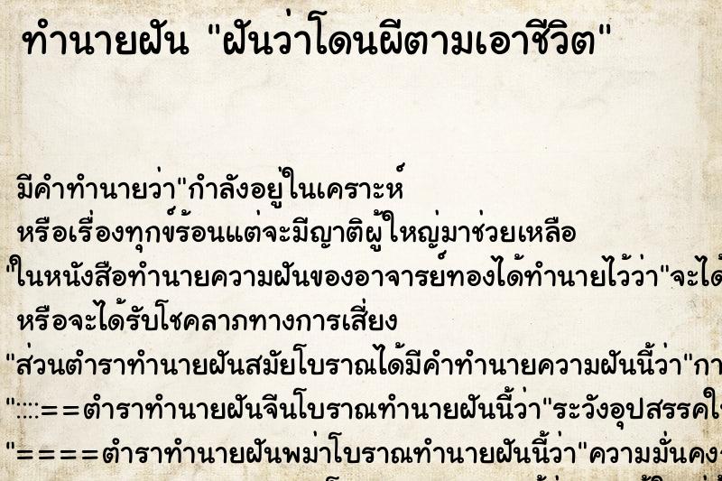 ทำนายฝัน ฝันว่าโดนผีตามเอาชีวิต ทำนายฝัน ฝันว่าโดนผีตามเอาชีวิต