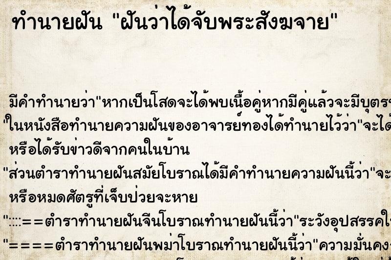 ทำนายฝันฝันว่าได้จับพระสังฆจาย ทำนายฝันทำนายฝันฝันว่าได้จับพระสังฆจาย
