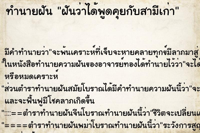 ทำนายฝัน ฝันว่าได้พูดคุยกับสามีเก่า ทำนายฝัน ฝันว่าได้พูดคุยกับสามีเก่า