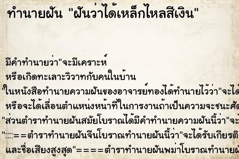 ทำนายฝันทำนายฝันฝันว่าได้เหล็กไหลสีเงิน