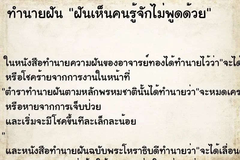ทำนายฝัน ฝันเห็นคนรู้จักไม่พูดด้วย