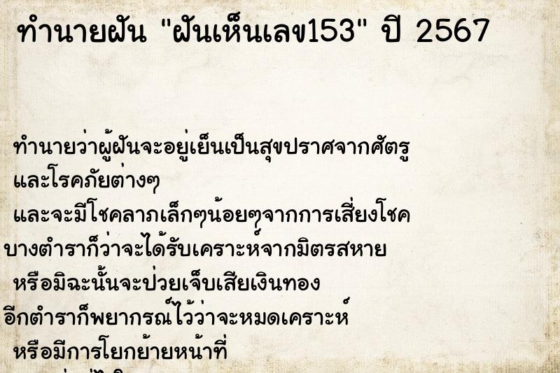 ทำนายฝันทำนายฝันฝันเห็นเลข153