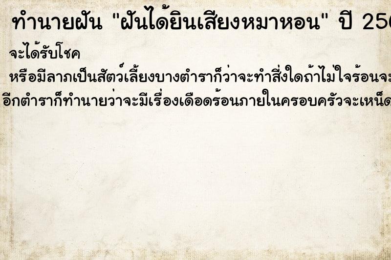 ทำนายฝัน ฝันได้ยินเสียงหมาหอน ตำราโบราณ แม่นที่สุดในโลก