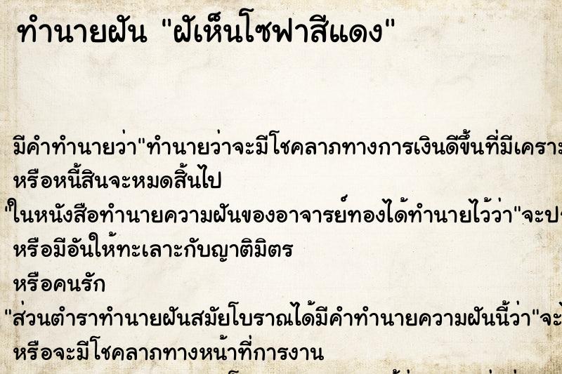 ทำนายฝัน ฝัเห็นโซฟาสีแดง ทำนายฝัน ฝัเห็นโซฟาสีแดง