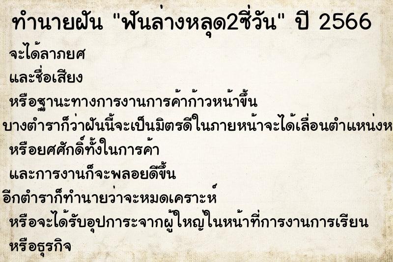 ทำนายฝันฟันล่างหลุด2ซี่วัน ทำนายฝันทำนายฝันฟันล่างหลุด2ซี่วัน