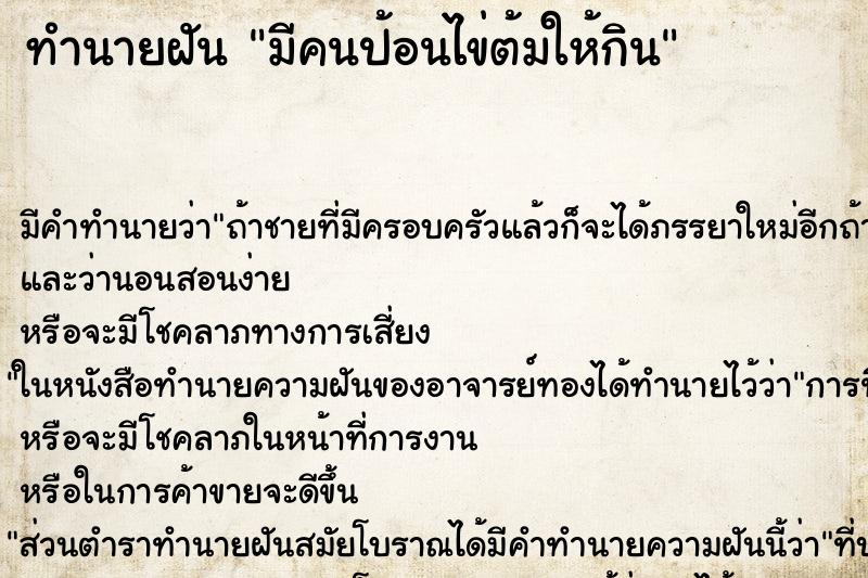 ทำนายฝันมีคนป้อนไข่ต้มให้กิน ทำนายฝันทำนายฝันมีคนป้อนไข่ต้มให้กิน