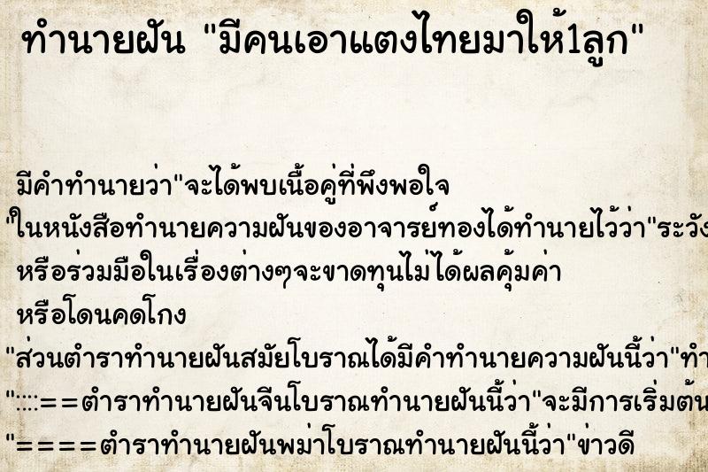 ทำนายฝัน มีคนเอาแตงไทยมาให้1ลูก ทำนายฝัน มีคนเอาแตงไทยมาให้1ลูก