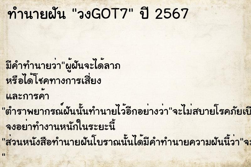 ทำนายฝัน วงGOT7
