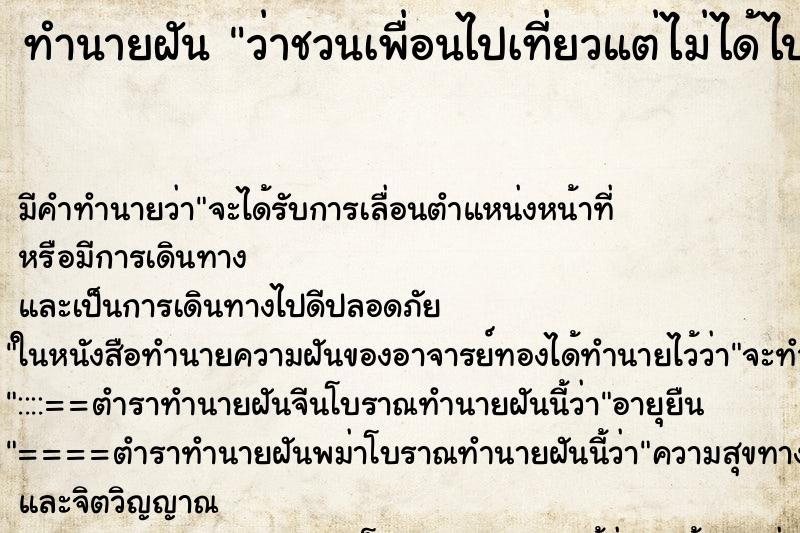 ทำนายฝัน ว่าชวนเพื่อนไปเที่ยวแต่ไม่ได้ไป ทำนายฝัน ว่าชวนเพื่อนไปเที่ยวแต่ไม่ได้ไป