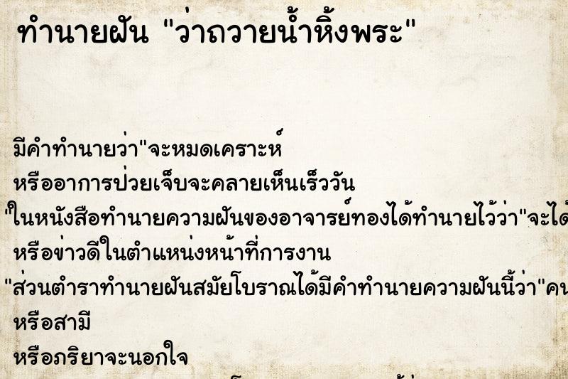 ทำนายฝัน ว่าถวายน้ำหิ้งพระ ทำนายฝัน ว่าถวายน้ำหิ้งพระ