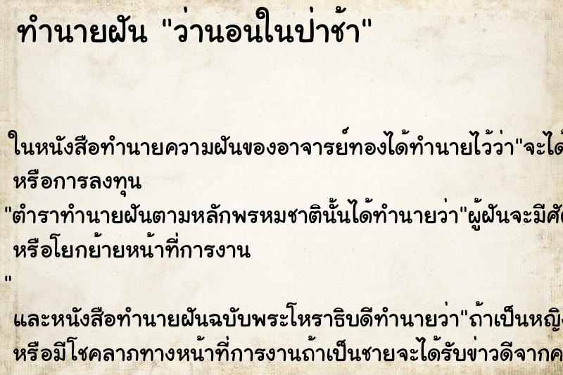 ทำนายฝัน ว่านอนในป่าช้า ทำนายฝัน ว่านอนในป่าช้า