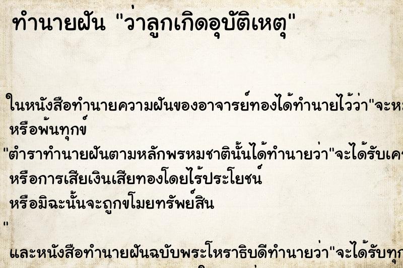 ทำนายฝัน ว่าลูกเกิดอุบัติเหตุ ทำนายฝัน ว่าลูกเกิดอุบัติเหตุ
