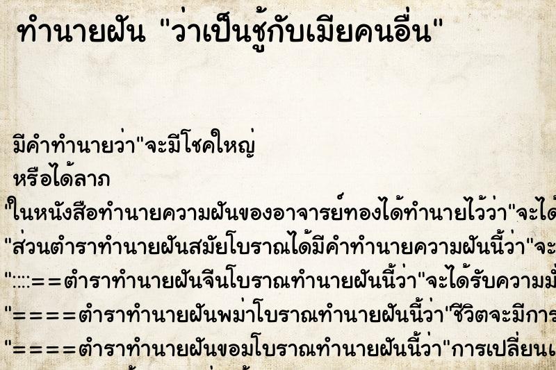 ทำนายฝัน ว่าเป็นชู้กับเมียคนอื่น ทำนายฝัน ว่าเป็นชู้กับเมียคนอื่น