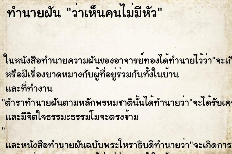 ทำนายฝันว่าเห็นคนไม่มีหัว ทำนายฝันทำนายฝันว่าเห็นคนไม่มีหัว