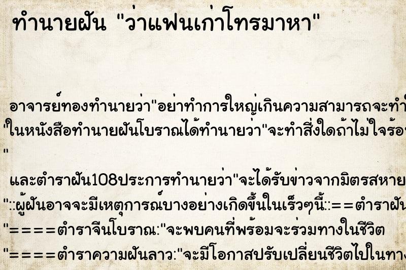 ทำนายฝันว่าแฟนเก่าโทรมาหา ทำนายฝันทำนายฝันว่าแฟนเก่าโทรมาหา