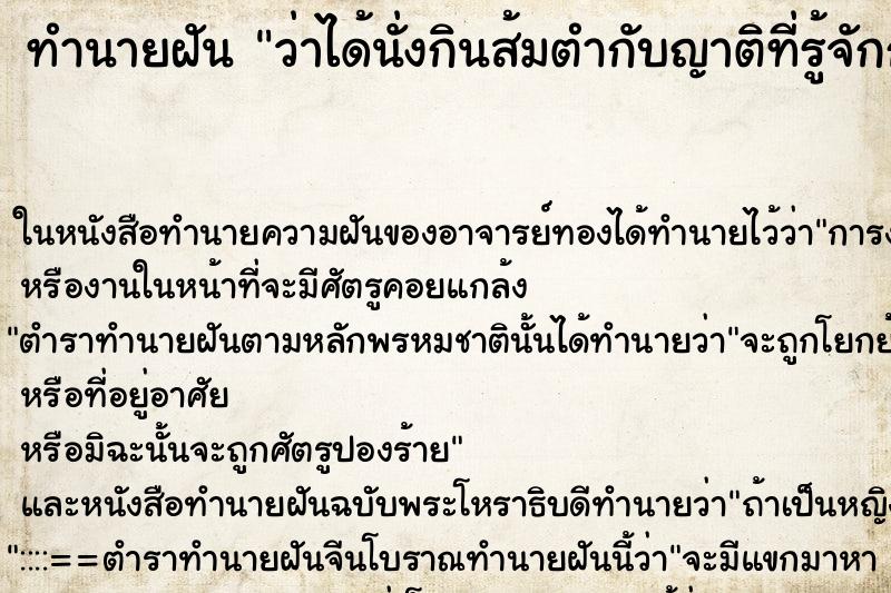 ทำนายฝันว่าได้นั่งกินส้มตำกับญาติที่รู้จักกัน ทำนายฝันทำนายฝันว่าได้นั่งกินส้มตำกับญาติที่รู้จักกัน