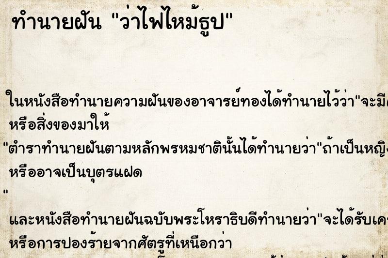 ทำนายฝัน ว่าไฟไหม้ธูป ทำนายฝัน ว่าไฟไหม้ธูป