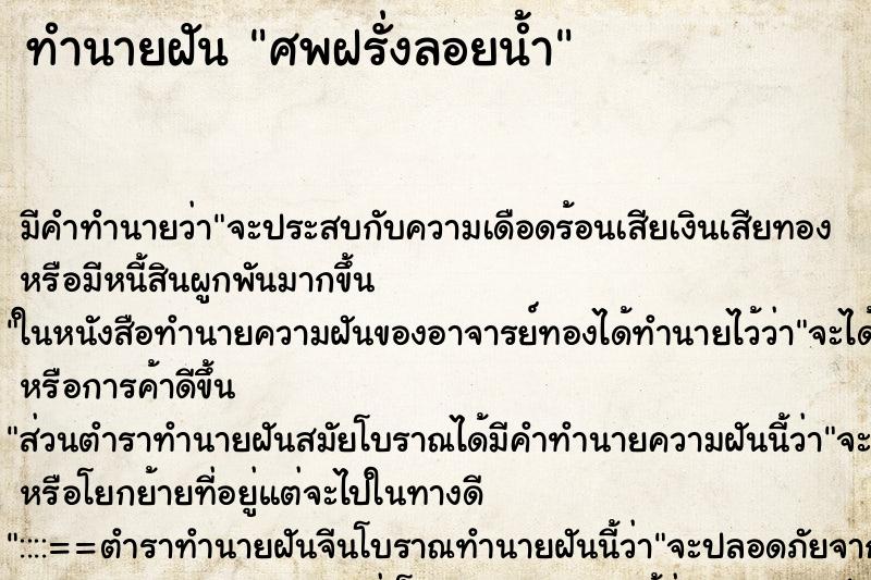 ทำนายฝันทำนายฝันศพฝรั่งลอยน้ำ