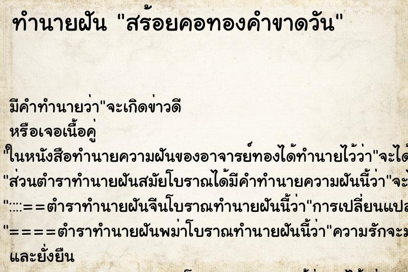 ทำนายฝัน สร้อยคอทองคำขาดวัน ตำราโบราณ แม่นที่สุดในโลก