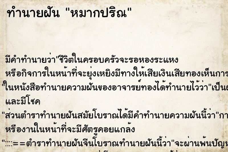 ทำนายฝันทำนายฝันหมากปริณ