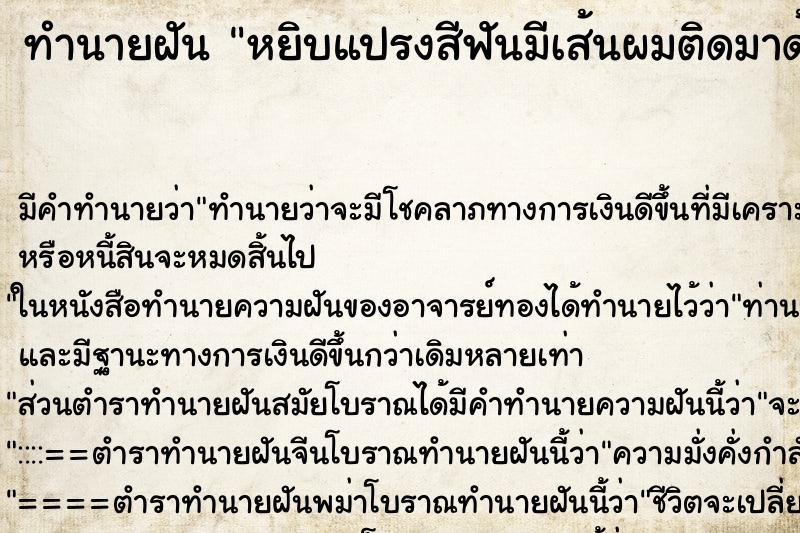 ทำนายฝันหยิบแปรงสีฟันมีเส้นผมติดมาด้วย ทำนายฝันทำนายฝันหยิบแปรงสีฟันมีเส้นผมติดมาด้วย