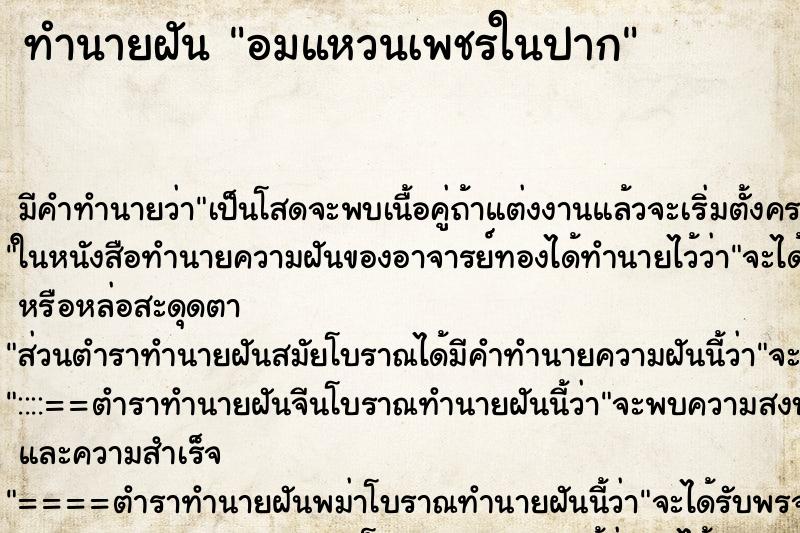 ทำนายฝันอมแหวนเพชรในปาก ทำนายฝันทำนายฝันอมแหวนเพชรในปาก