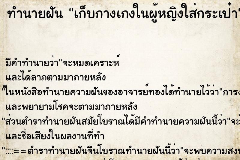 ทำนายฝัน เก็บกางเกงในผู้หญิงใส่กระเป๋า ทำนายฝัน เก็บกางเกงในผู้หญิงใส่กระเป๋า
