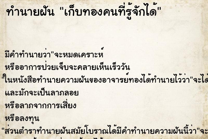 ทำนายฝันเก็บทองคนที่รู้จักได้ ทำนายฝันทำนายฝันเก็บทองคนที่รู้จักได้