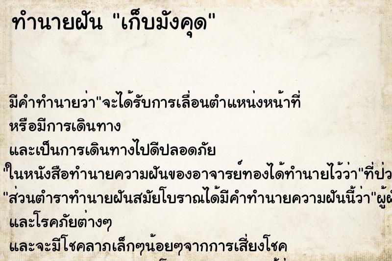 ทำนายฝัน เก็บมังคุด ทำนายฝัน เก็บมังคุด