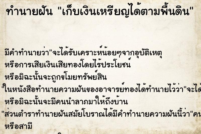 ทำนายฝัน เก็บเงินเหรียญได้ตามพื้นดิน ทำนายฝัน เก็บเงินเหรียญได้ตามพื้นดิน