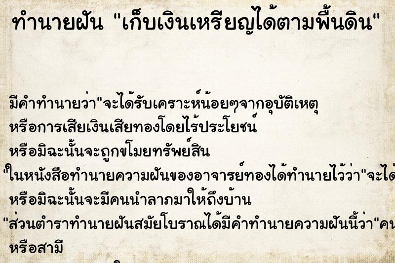 ทำนายฝัน เก็บเงินเหรียญได้ตามพื้นดิน ตำราโบราณ แม่นที่สุดในโลก