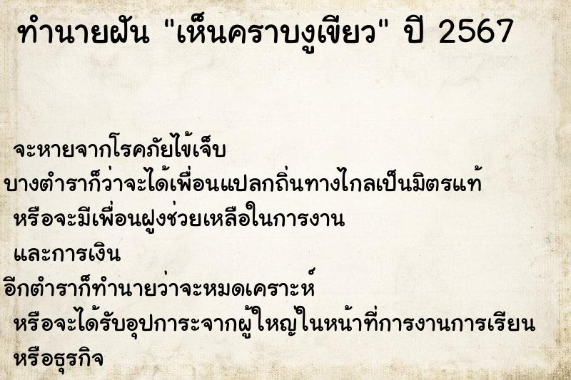 ทำนายฝันทำนายฝันเห็นคราบงูเขียว