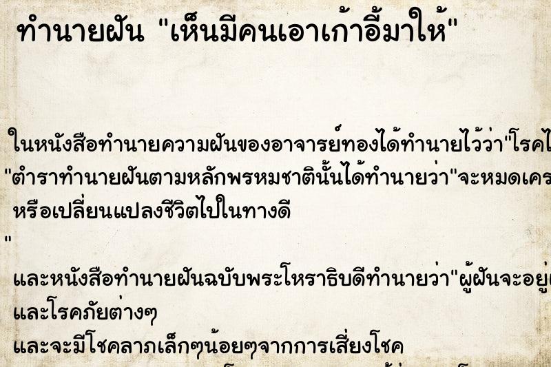 ทำนายฝันทำนายฝันเห็นมีคนเอาเก้าอี้มาให้