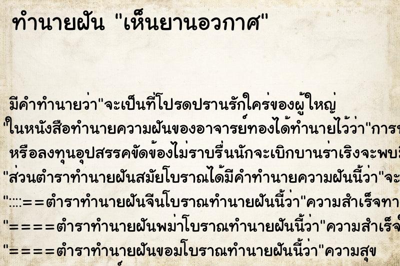 ทำนายฝันทำนายฝันเห็นยานอวกาศ
