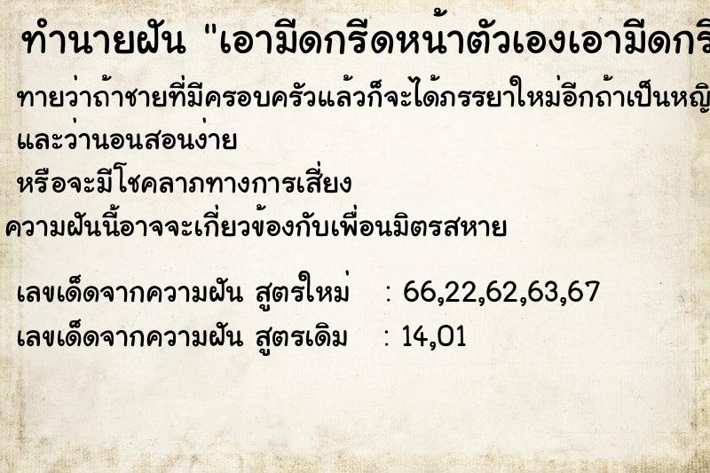 ทำนายฝันทำนายฝันเอามีดกรีดหน้าตัวเองเอามีดกรีดหน้าตัวเอง