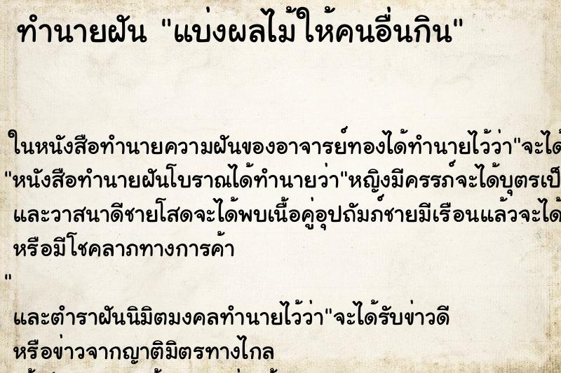 ทำนายฝัน แบ่งผลไม้ให้คนอื่นกิน ทำนายฝัน แบ่งผลไม้ให้คนอื่นกิน