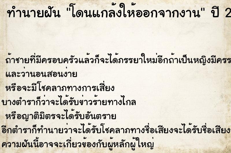 ทำนายฝัน โดนแกล้งให้ออกจากงาน ทำนายฝัน โดนแกล้งให้ออกจากงาน