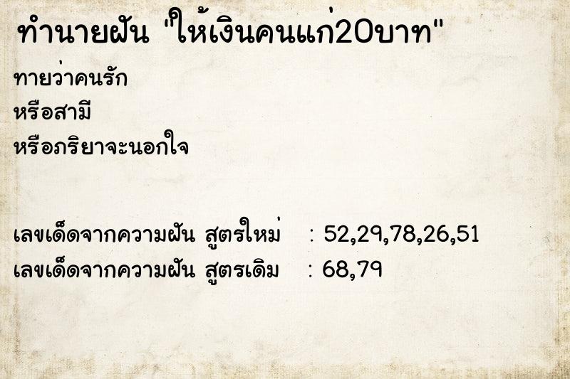 ทำนายฝันให้เงินคนแก่20บาท ทำนายฝันทำนายฝันให้เงินคนแก่20บาท