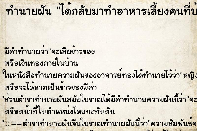 ทำนายฝันได้กลับมาทำอาหารเลี้ยงคนที่บ้านเก่า ทำนายฝันทำนายฝันได้กลับมาทำอาหารเลี้ยงคนที่บ้านเก่า