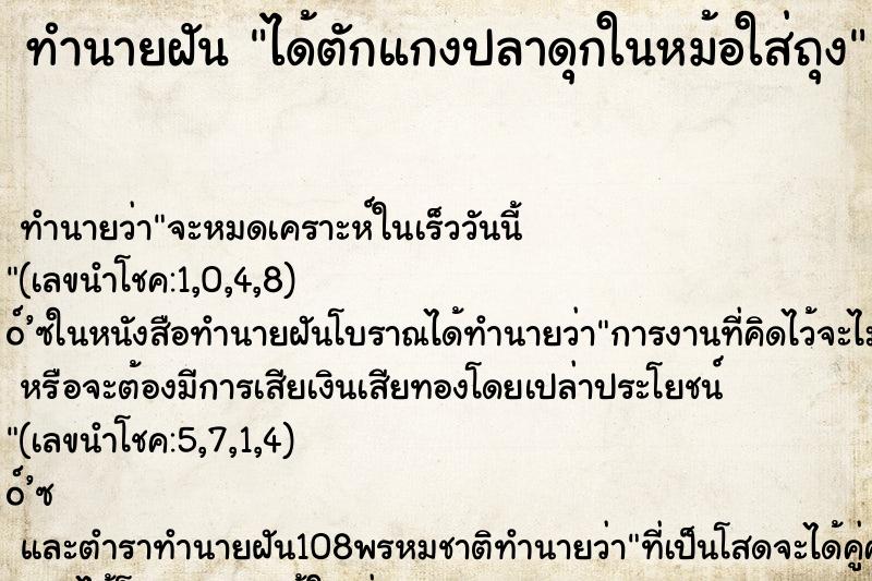 ทำนายฝัน ได้ตักแกงปลาดุกในหม้อใส่ถุง