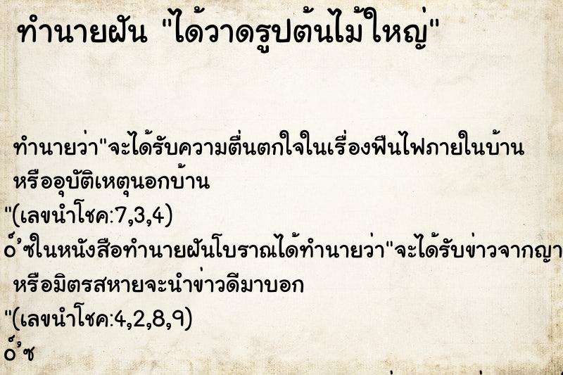 ทำนายฝัน ได้วาดรูปต้นไม้ใหญ่ ทำนายฝัน ได้วาดรูปต้นไม้ใหญ่