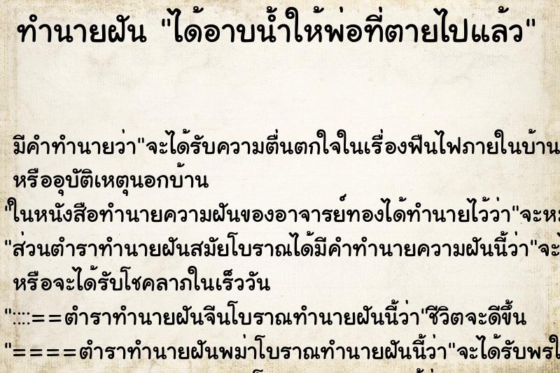 ทำนายฝัน ได้อาบน้ำให้พ่อที่ตายไปแล้ว ทำนายฝัน ได้อาบน้ำให้พ่อที่ตายไปแล้ว
