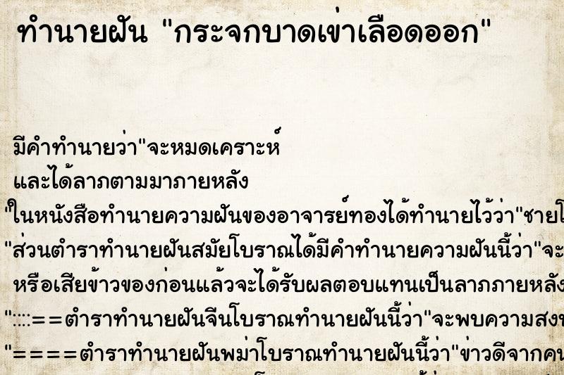ทำนายฝันกระจกบาดเข่าเลือดออก ทำนายฝันทำนายฝันกระจกบาดเข่าเลือดออก