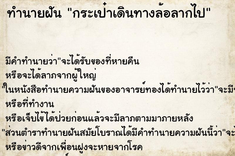 ทำนายฝัน กระเป๋าเดินทางล้อลากไป ทำนายฝัน กระเป๋าเดินทางล้อลากไป