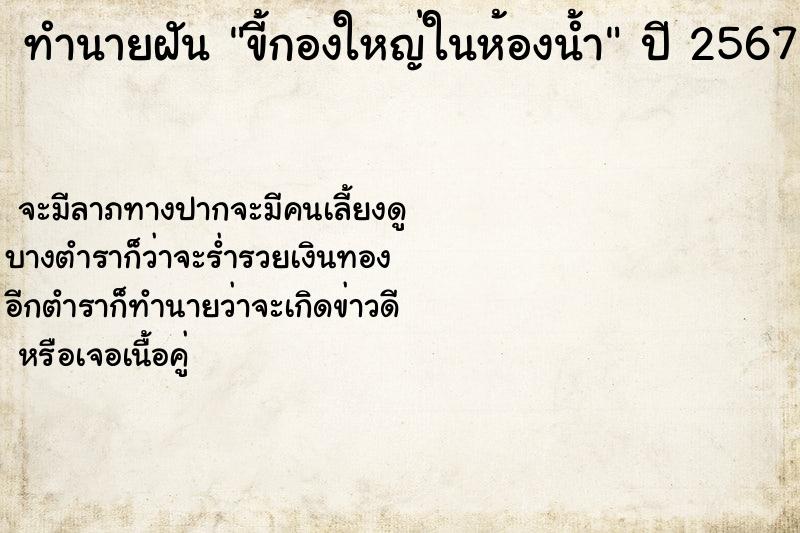 ทำนายฝัน ขี้กองใหญ่ในห้องน้ำ